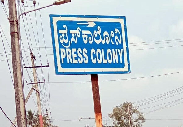 ಪಾಲಿಕೆ-ಗ್ರಾಪಂ.ಜಗಳದಲ್ಲಿ ಬಡವಾದ ಪತ್ರಕರ್ತರ ಬಡಾವಣೆ