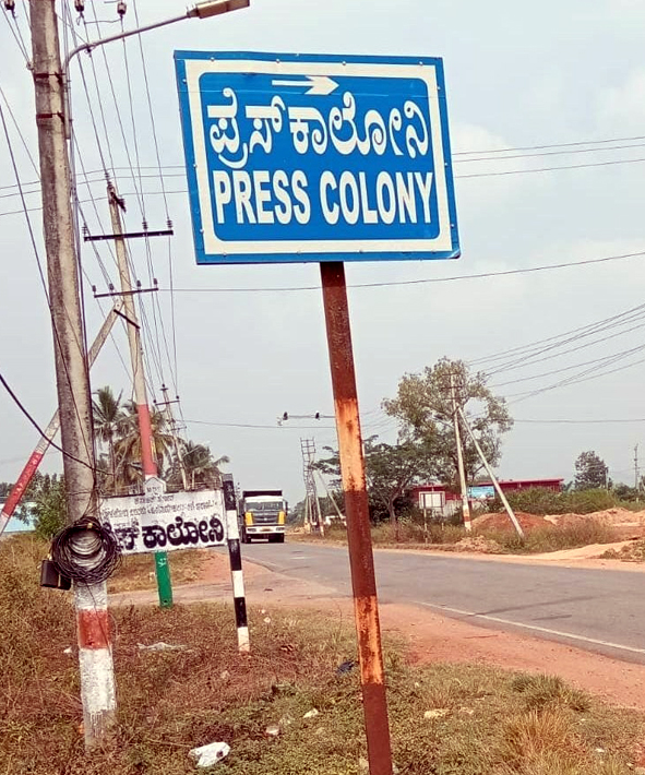 ಪಾಲಿಕೆ-ಗ್ರಾಪಂ.ಜಗಳದಲ್ಲಿ ಬಡವಾದ ಪತ್ರಕರ್ತರ ಬಡಾವಣೆ
