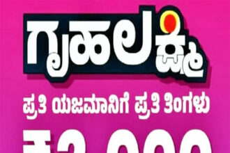 ದೆಹಲಿಯಲ್ಲಿ ಗೃಹಲಕ್ಷ್ಮೀ ಜಾರಿ