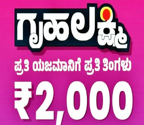 ದೆಹಲಿಯಲ್ಲಿ ಗೃಹಲಕ್ಷ್ಮೀ ಜಾರಿ