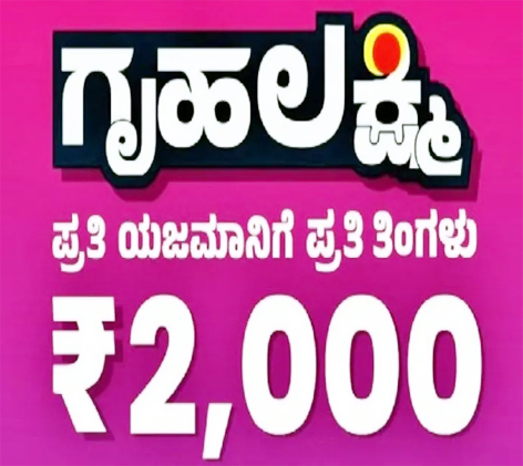 ದೆಹಲಿಯಲ್ಲಿ ಗೃಹಲಕ್ಷ್ಮೀ ಜಾರಿ