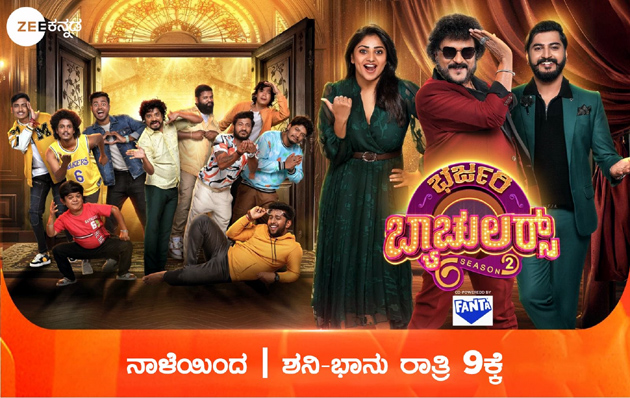 ನಾಳೆಯಿಂದ ಜೀ಼ ಕನ್ನಡ ವಾಹಿನಿಯಲ್ಲಿ ಶುರುವಾಗ್ತಿದೆ ಭರ್ಜರಿ ಬ್ಯಾಚುಲರ್ಸ ಸೀಸನ್ 2