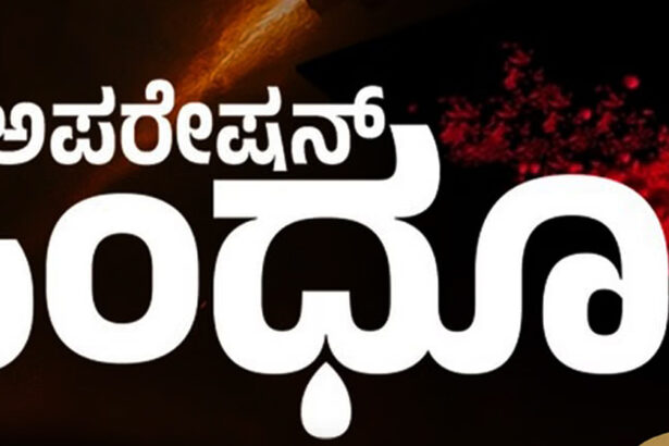 ಕಂದಮ್ಮಗಳಿಗೆ ‘ಸಿಂಧೂರಿ’  ಹೆಸರಿಟ್ಟ ಪೋಷಕರು