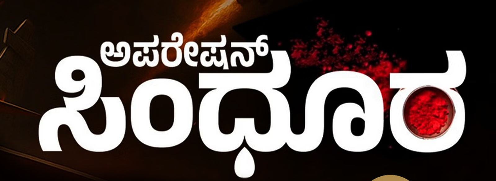 ಕಂದಮ್ಮಗಳಿಗೆ ‘ಸಿಂಧೂರಿ’  ಹೆಸರಿಟ್ಟ ಪೋಷಕರು