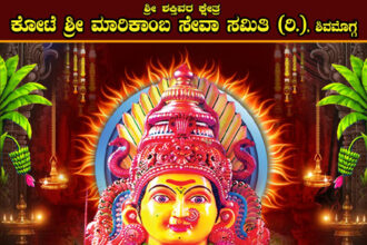 ಫೆಬ್ರವರಿ 24 ರಿಂದ 28 ರ ವರೆಗೆ ಕೋಟೆ ಶ್ರೀ ಮಾರಿಕಾಂಬ ಜಾತ್ರೆ