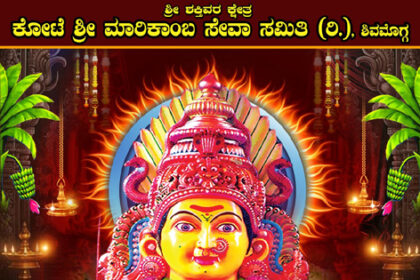 ಫೆಬ್ರವರಿ 24 ರಿಂದ 28 ರ ವರೆಗೆ ಕೋಟೆ ಶ್ರೀ ಮಾರಿಕಾಂಬ ಜಾತ್ರೆ