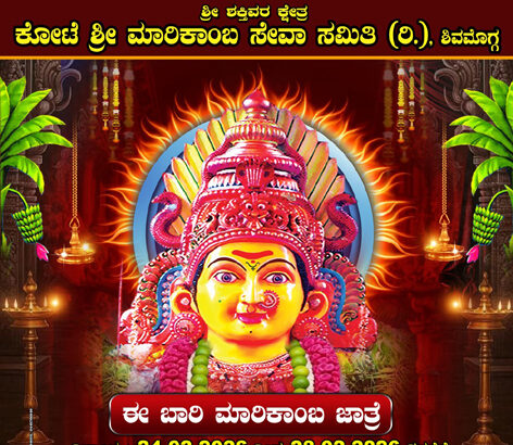 ಫೆಬ್ರವರಿ 24 ರಿಂದ 28 ರ ವರೆಗೆ ಕೋಟೆ ಶ್ರೀ ಮಾರಿಕಾಂಬ ಜಾತ್ರೆ