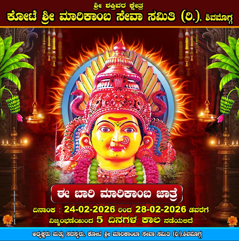 ಫೆಬ್ರವರಿ 24 ರಿಂದ 28 ರ ವರೆಗೆ ಕೋಟೆ ಶ್ರೀ ಮಾರಿಕಾಂಬ ಜಾತ್ರೆ