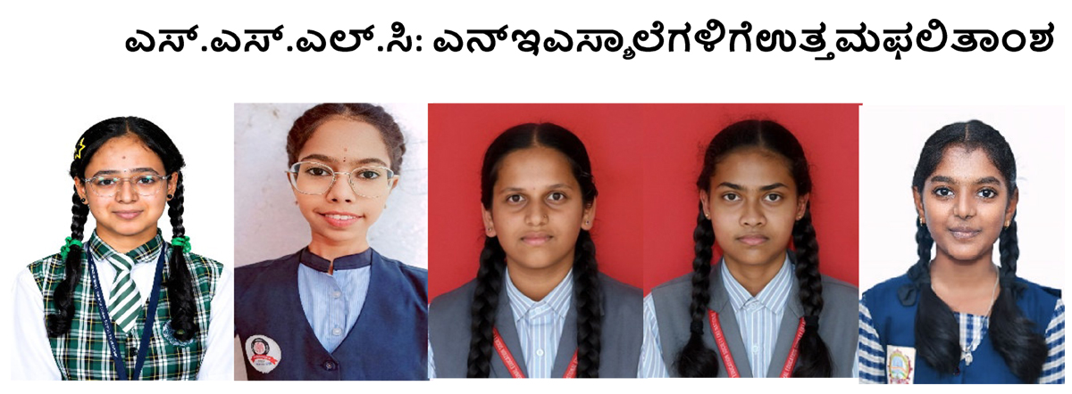 ಎಸ್.ಎಸ್.ಎಲ್.ಸಿ: ಎನ್ಇಎಸ್ ಶಾಲೆಗಳಿಗೆ ಉತ್ತಮ ಫಲಿತಾಂಶ