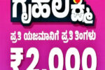 4.30 ಲಕ್ಷ  ‘ಗೃಹಲಕ್ಷ್ಮಿ’ ಫಲಾನುಭವಿಗಳ ಡಿಲೀಟ್